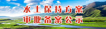 水土保持方案審批報備公示